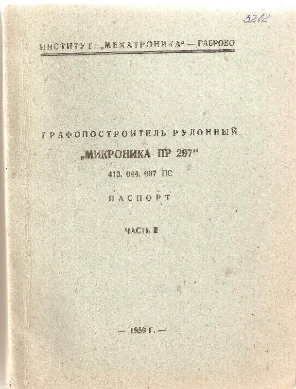 Документ Паспорт на графопостроитель рулонный «Микроника ПР 297».