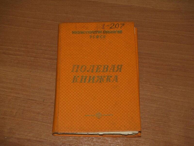 Документ. Полевая книжка