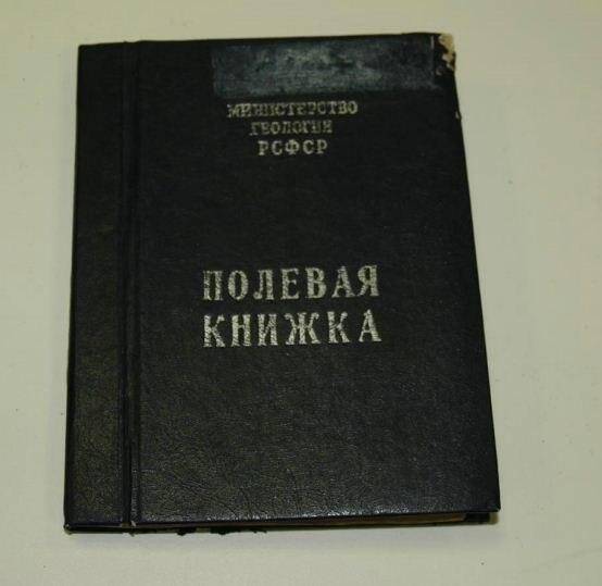 Документ. Полевая книжка.