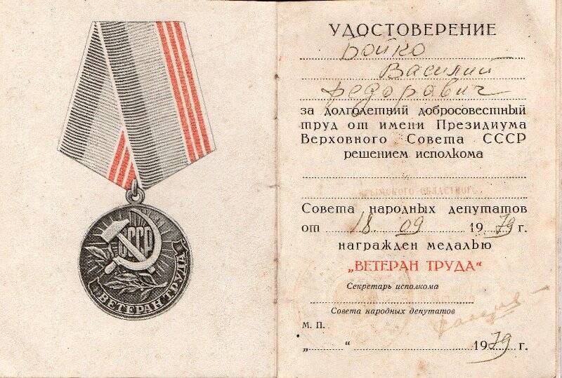 Удостоверение. Удостоверение к медали от 18.09.1979г.