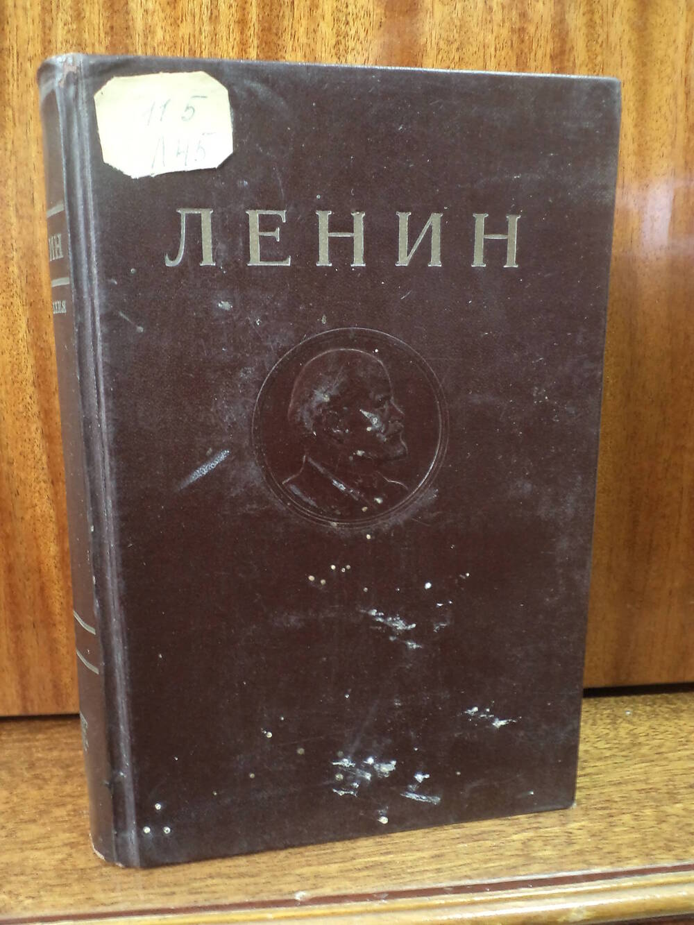 В.И.Ленин. Сочинения. Том 8. 1947 г.