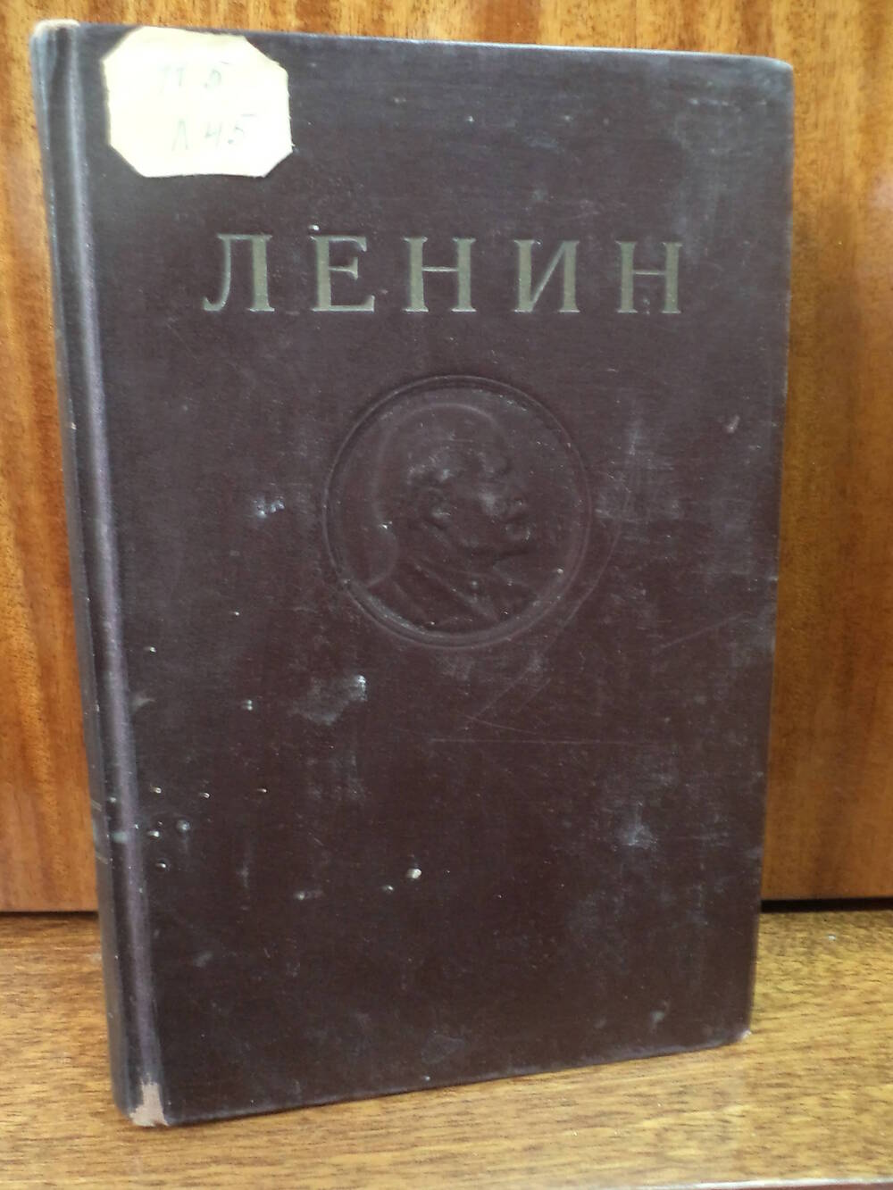 В.И.Ленин. Сочинения. Том 9. 1947 г.