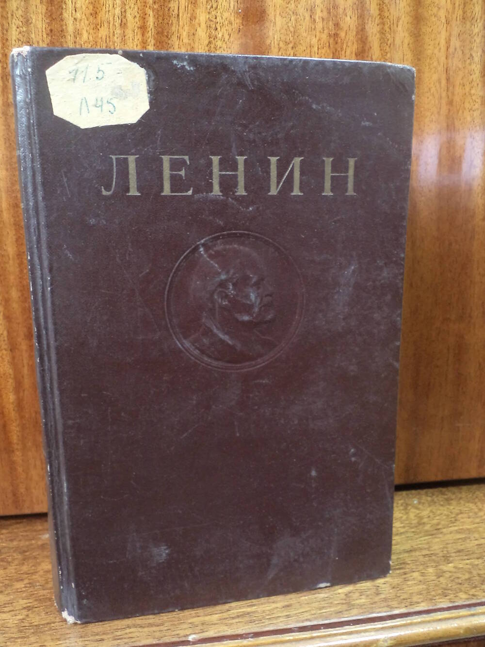 В.И.Ленин. Сочинения. Том 10. 1947 г.