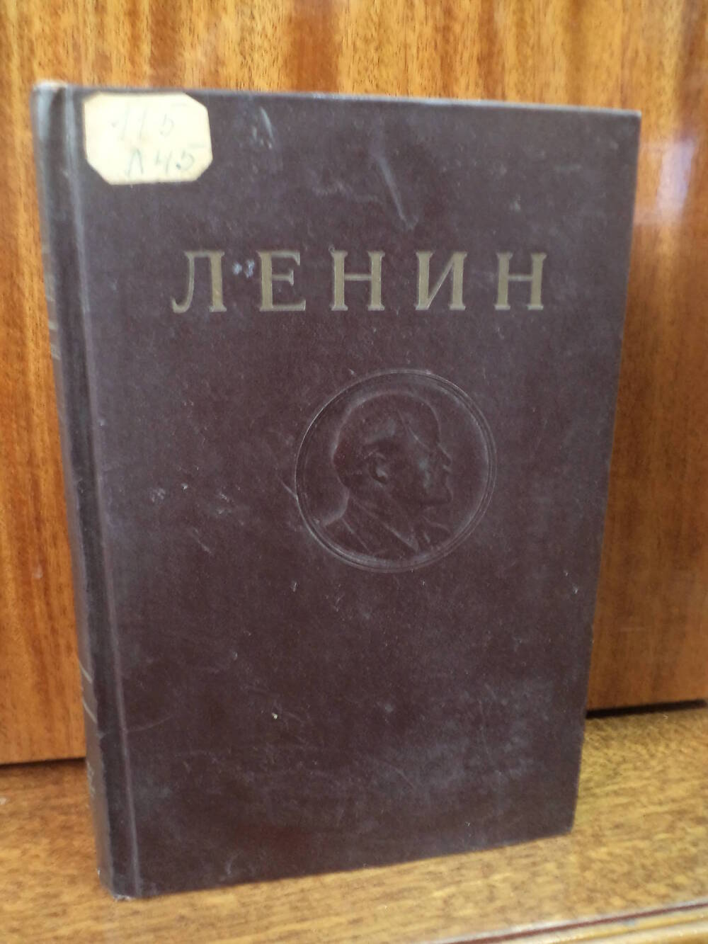 В.И.Ленин. Сочинения. Том 12. 1947 г.