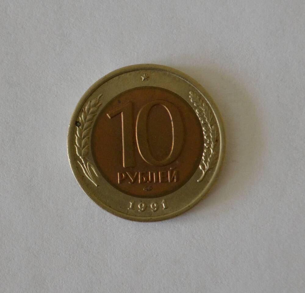 Монета 10 рублей 1991 г.