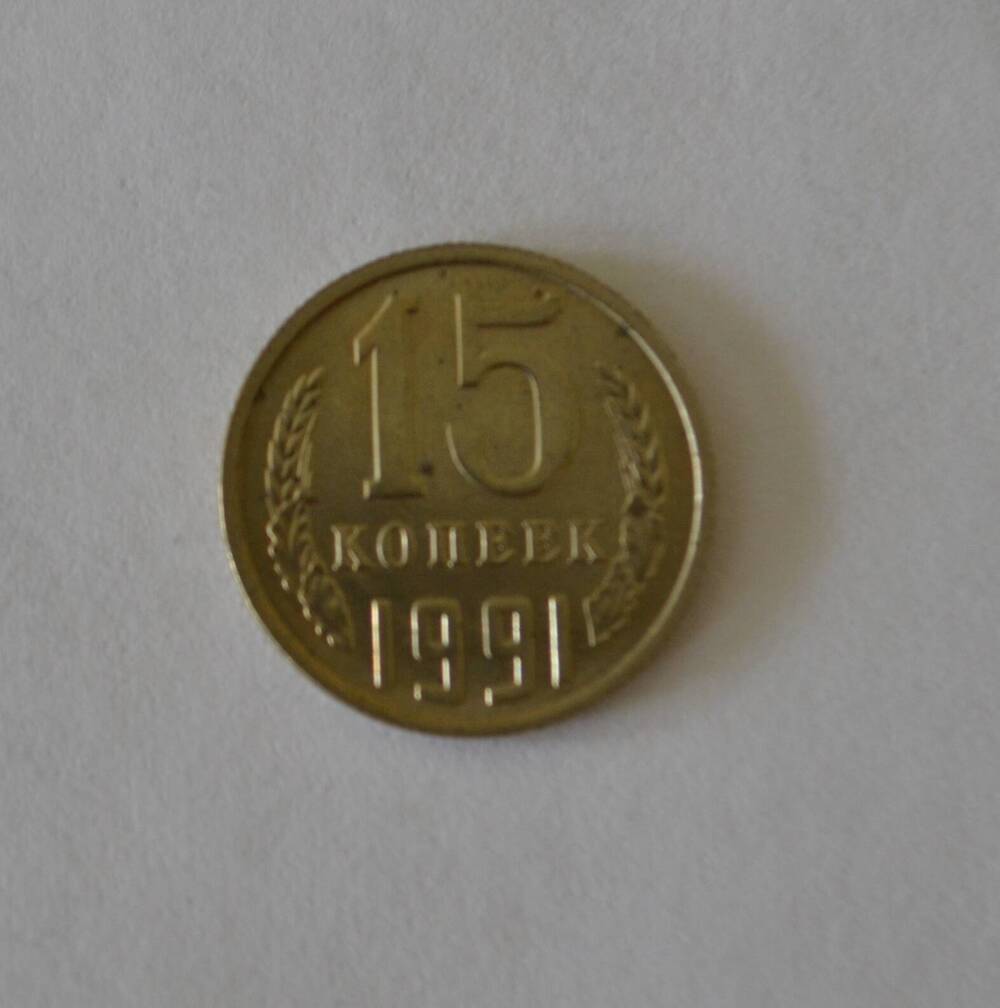 Монета 15 копеек 1991 г.