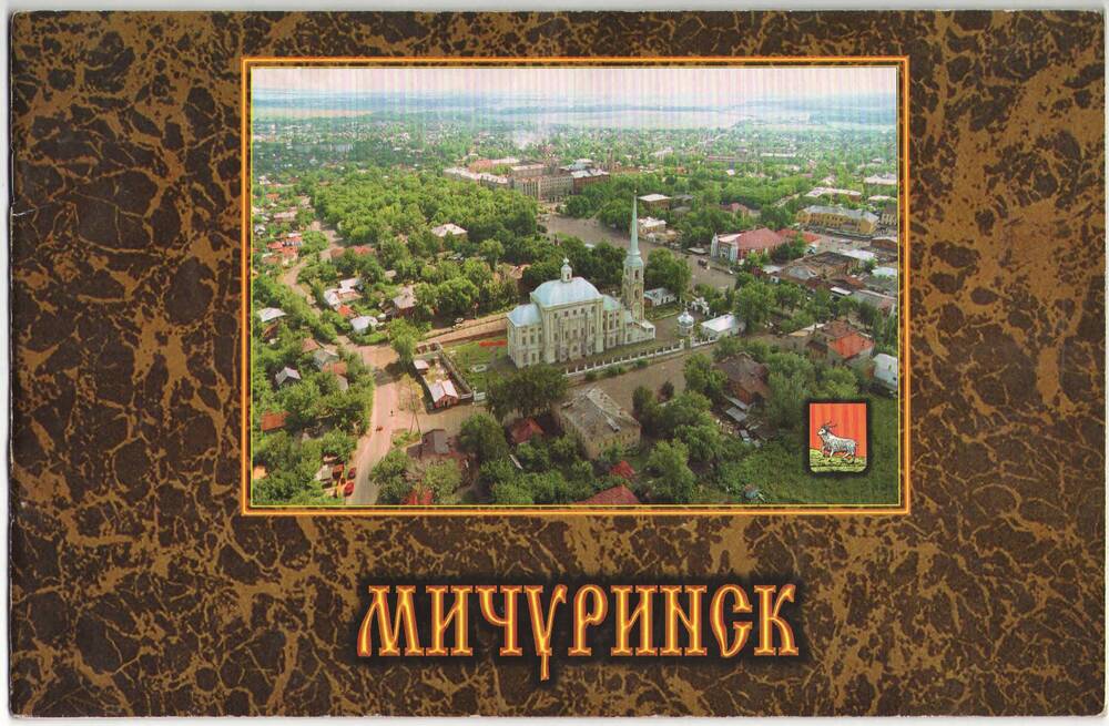 Брошюра. Мичуринск