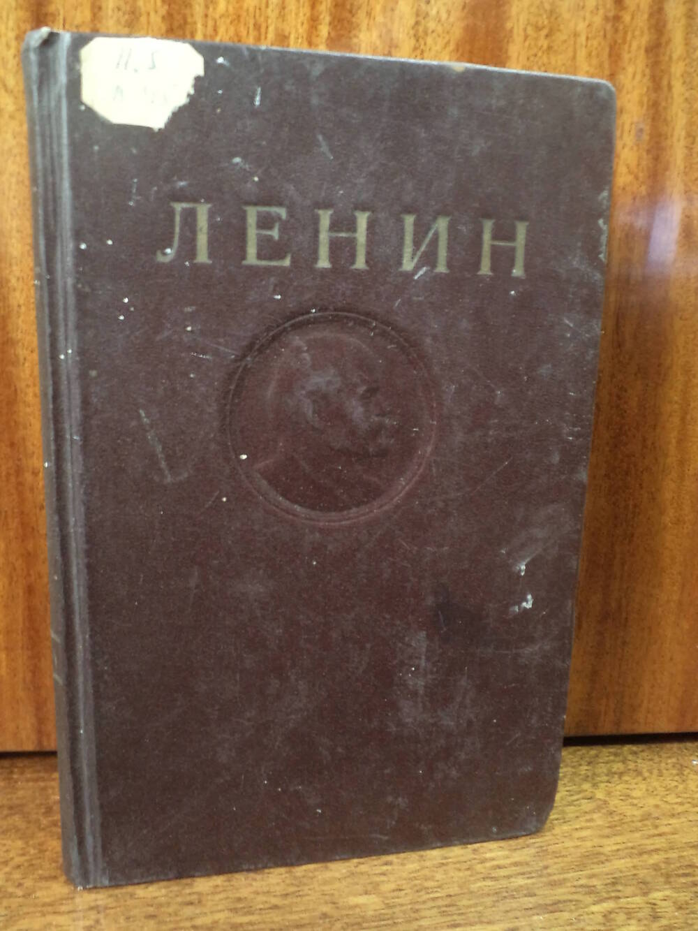 В.И.Ленин. Сочинения. Том 15. 1947 г.