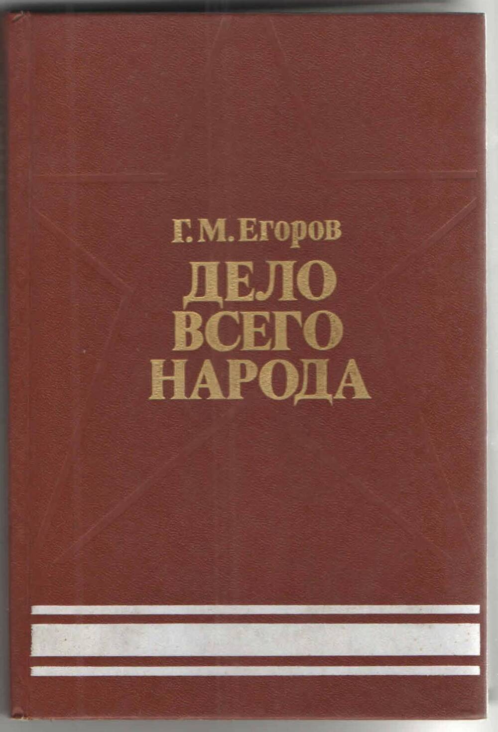 Книга. Дело всего народа, Г.М.Егоров.