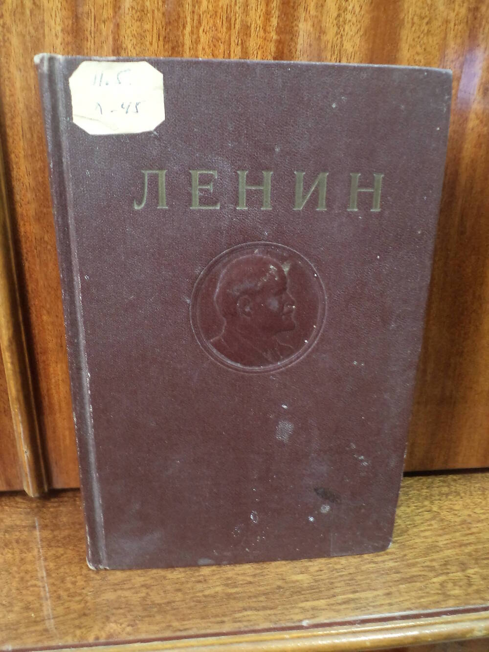 В.И.Ленин. Сочинения. Том 17. 1948 г.