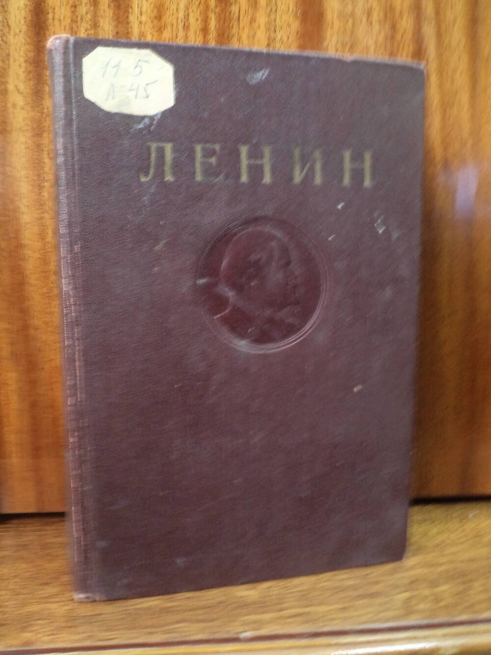 В.И.Ленин. Сочинения. Том 18. 1948 г.