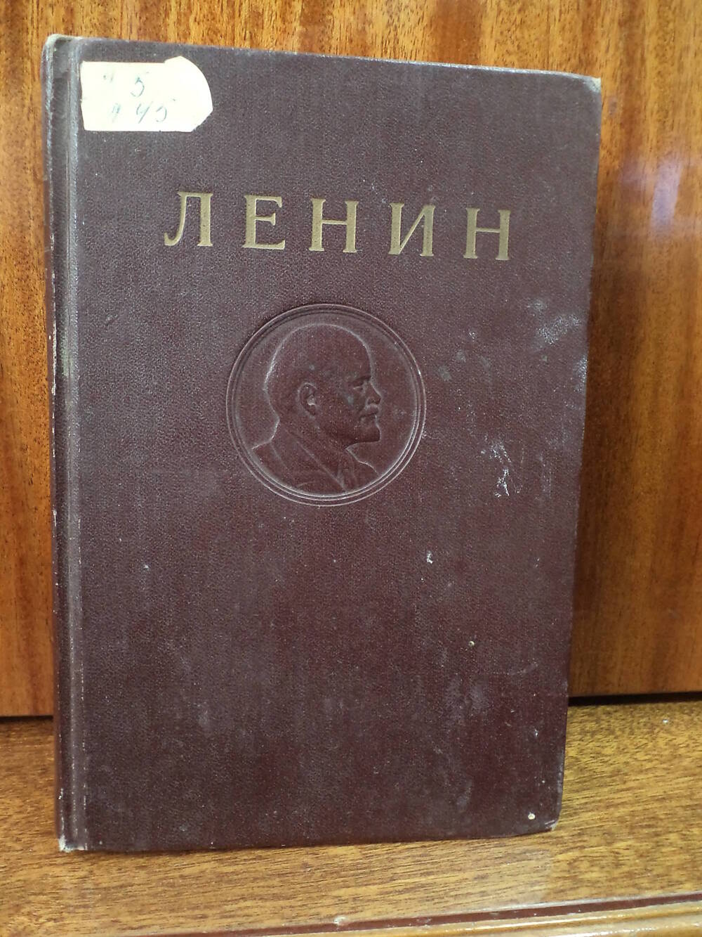 В.И.Ленин. Сочинения. Том 22. 1948 г.