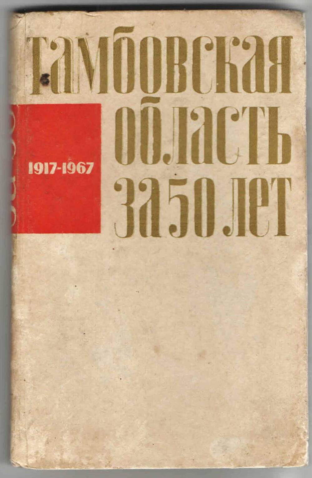 Книга. Тамбовская область за 50 лет, сборник статей.