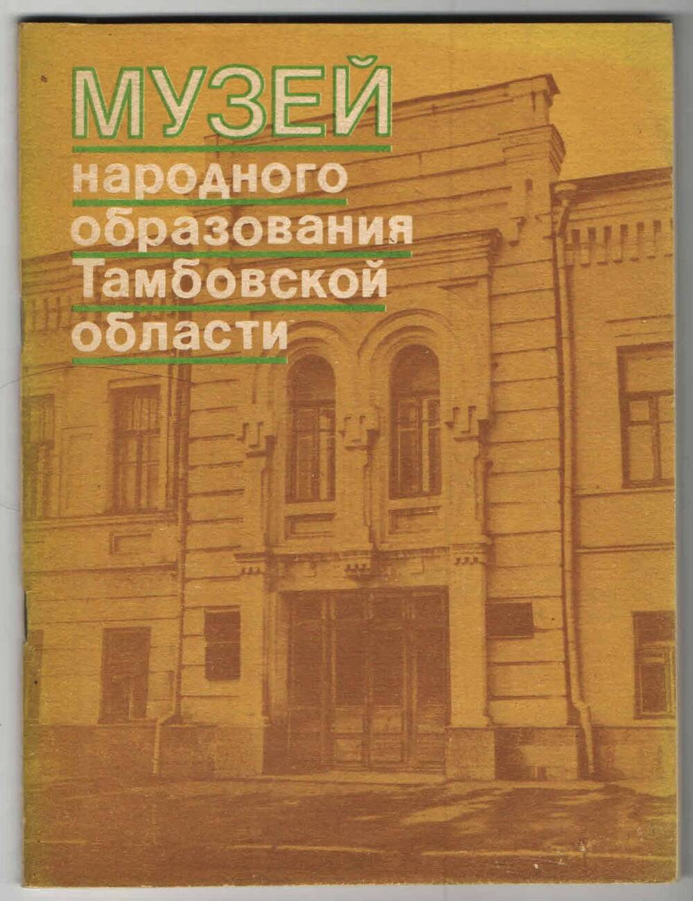 Книга. Музей народного образования Тамбовской области, путеводитель. Н.В.Попов.