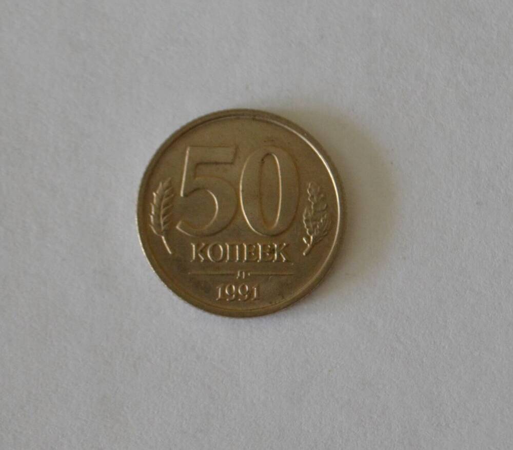 Монета 50 копеек 1991 г.