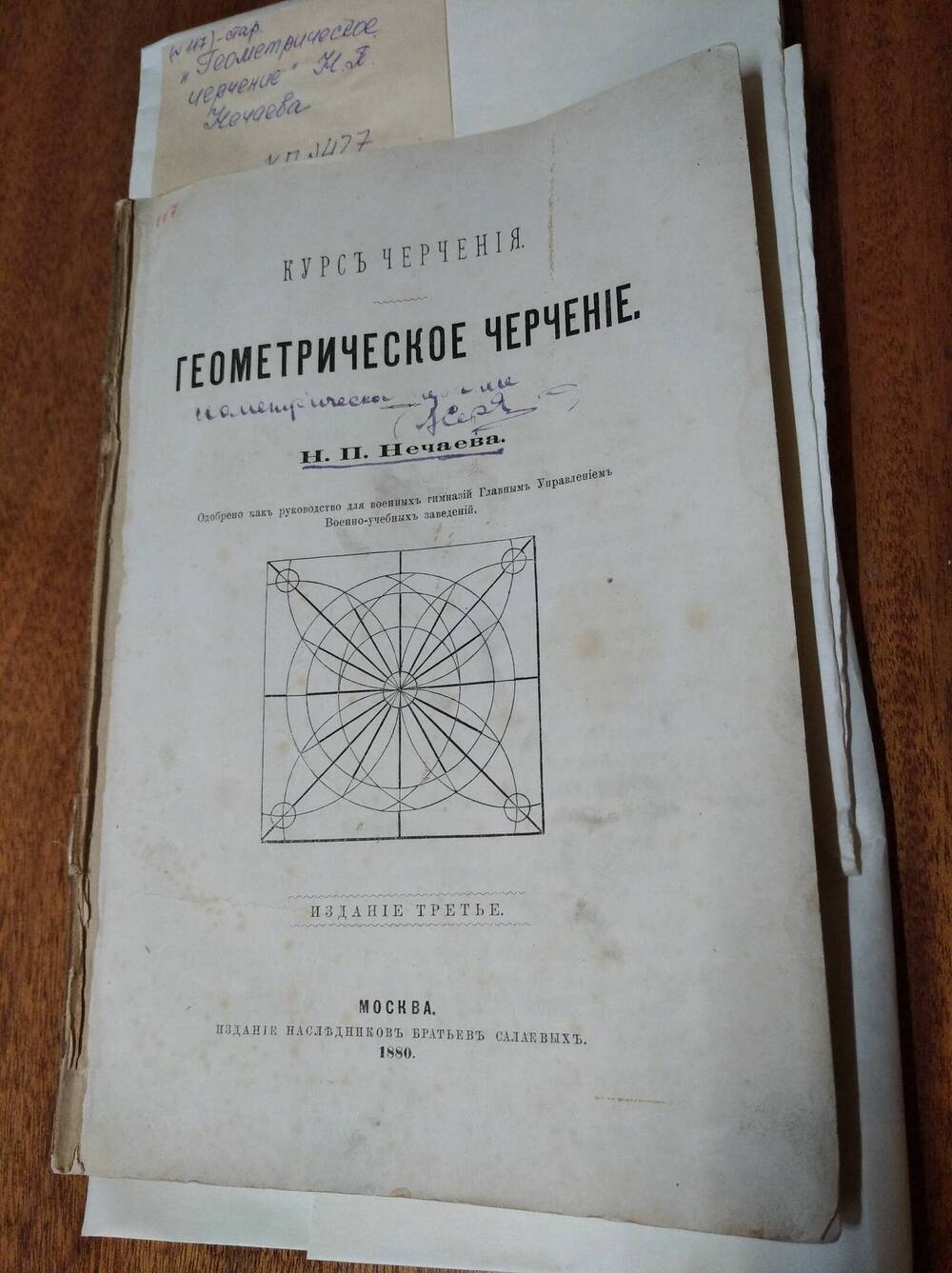 Книга Геометрическое черчение Н.П.Нечаева Курс черчения. Издание третье.