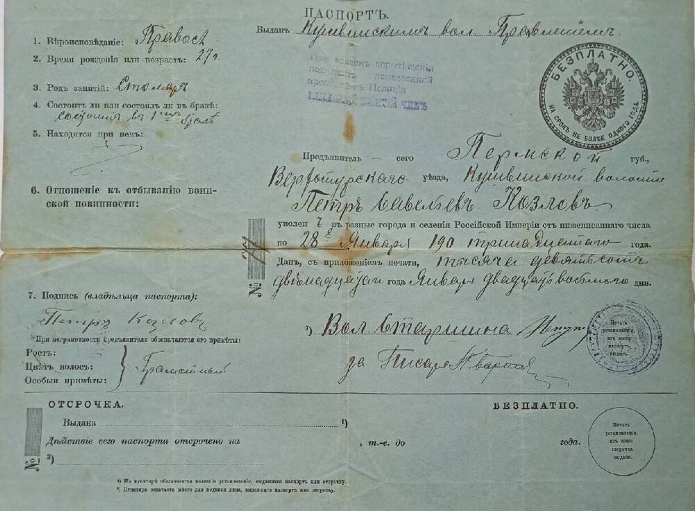 Паспорт №77 Козлова Петра Савельевича