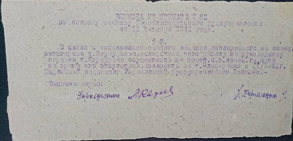 Выписка из приказа № 82 от 11.10.1941 года по личному составу Гороблагодатского рудоуправления