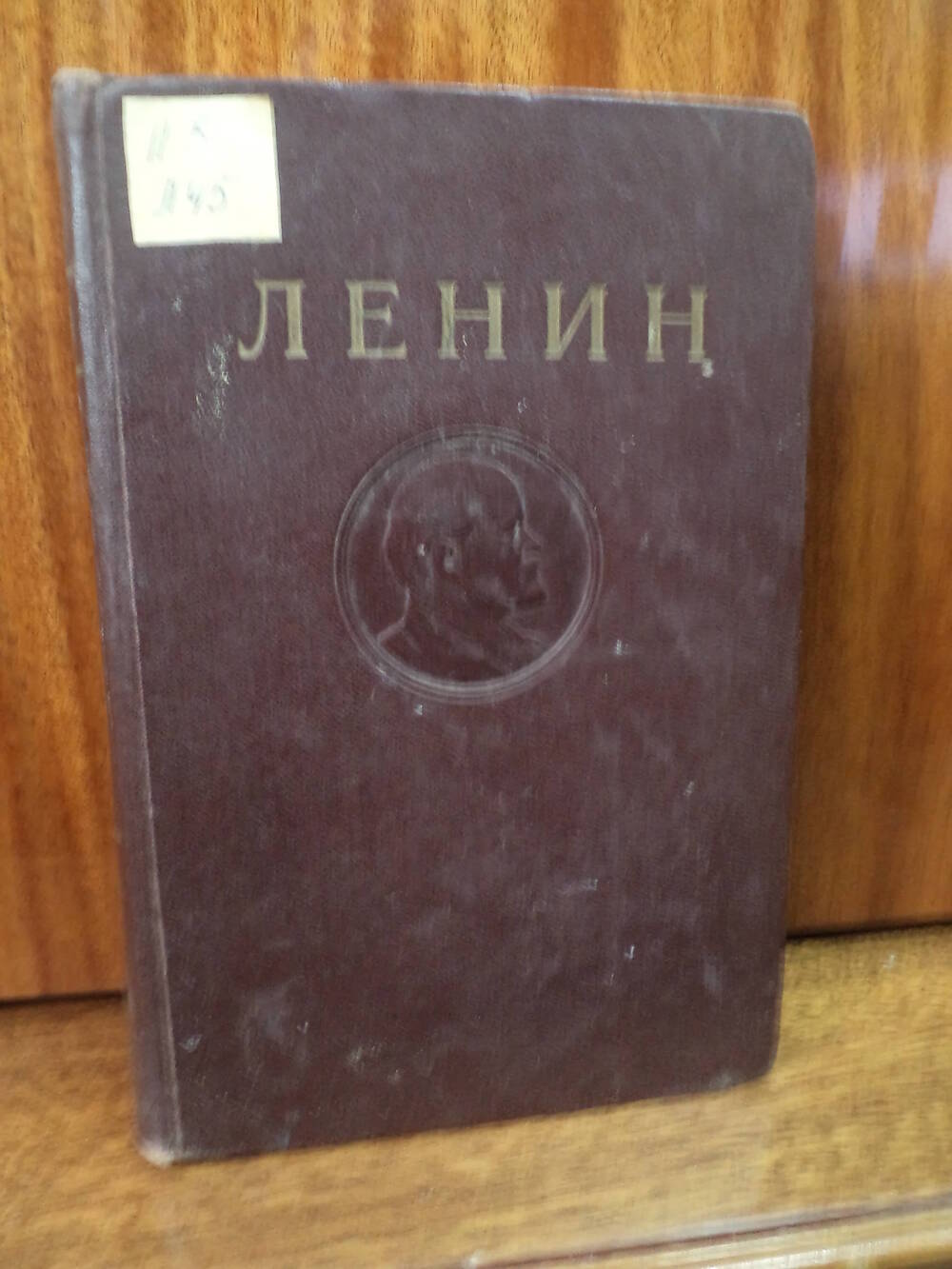 В.И.Ленин. Сочинения. Том 23. 1949 г.