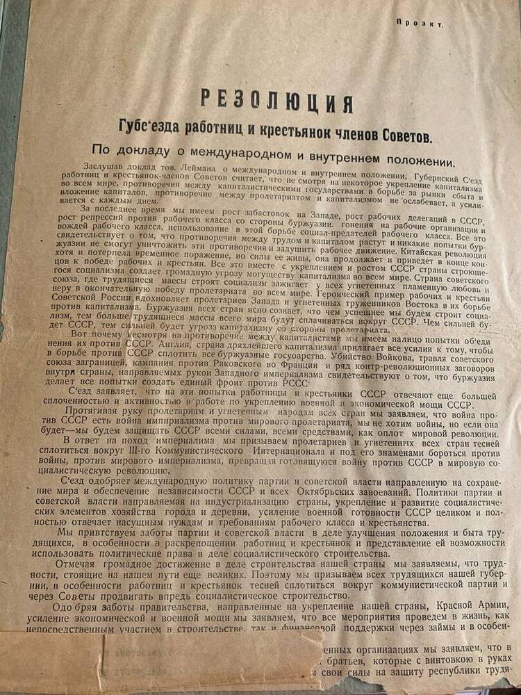 Резолюция. Губернского съезда работниц и крестьянок членов Совета.