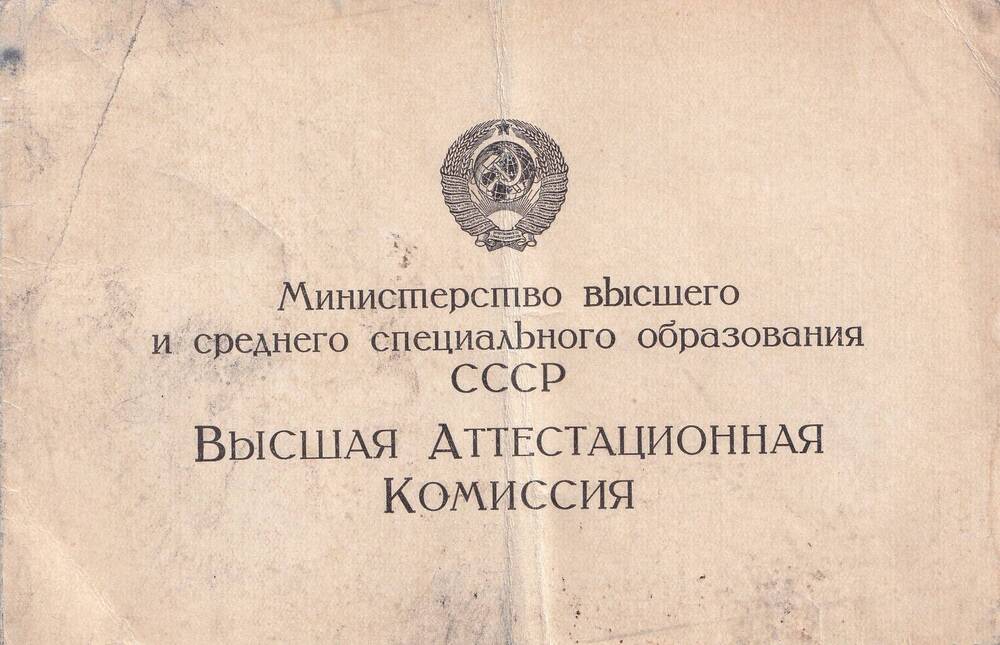 Диплом  Кандидата наук № 050754, Хромова Юрия Павловича. 4 марта 1970 г.