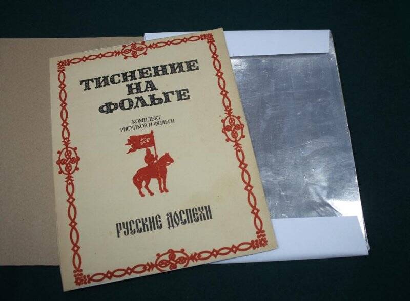 Набор для детского творчества «Русские доспехи» (рисунки, фольга)