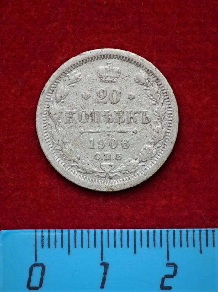 Монета. 20 копеек, 1906 г.