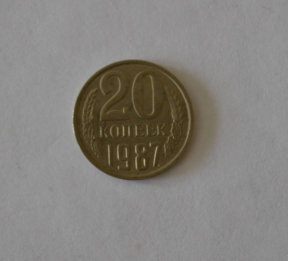 Монета 20 копеек 1987 г.