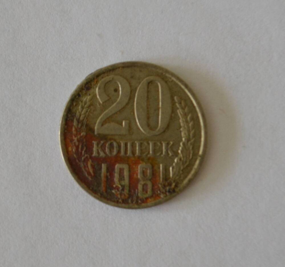 Монета 20 копеек 1981 г.