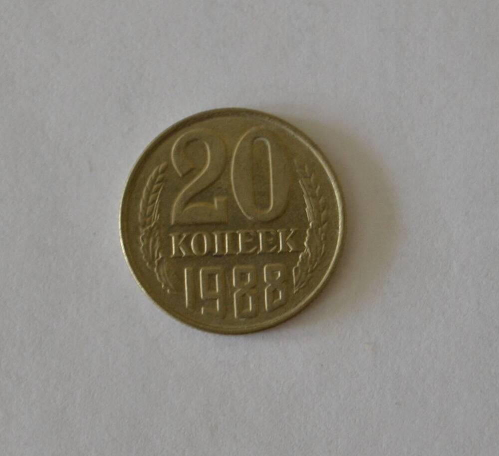 Монета 20 копеек 1988 г.
