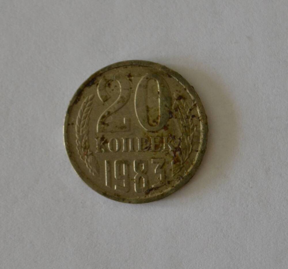 Монета 20 копеек 1983 г.