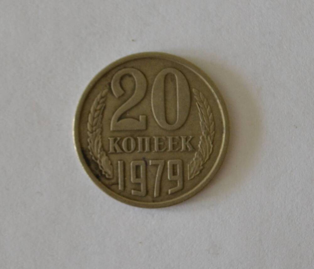 Монета 20 копеек 1979 г.