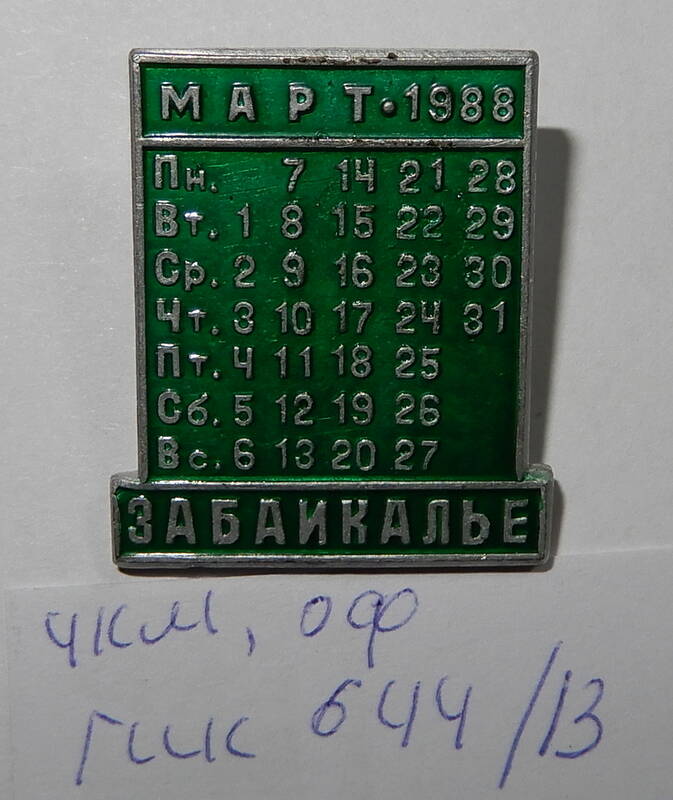 Значок Март 1988г.Забайкалье