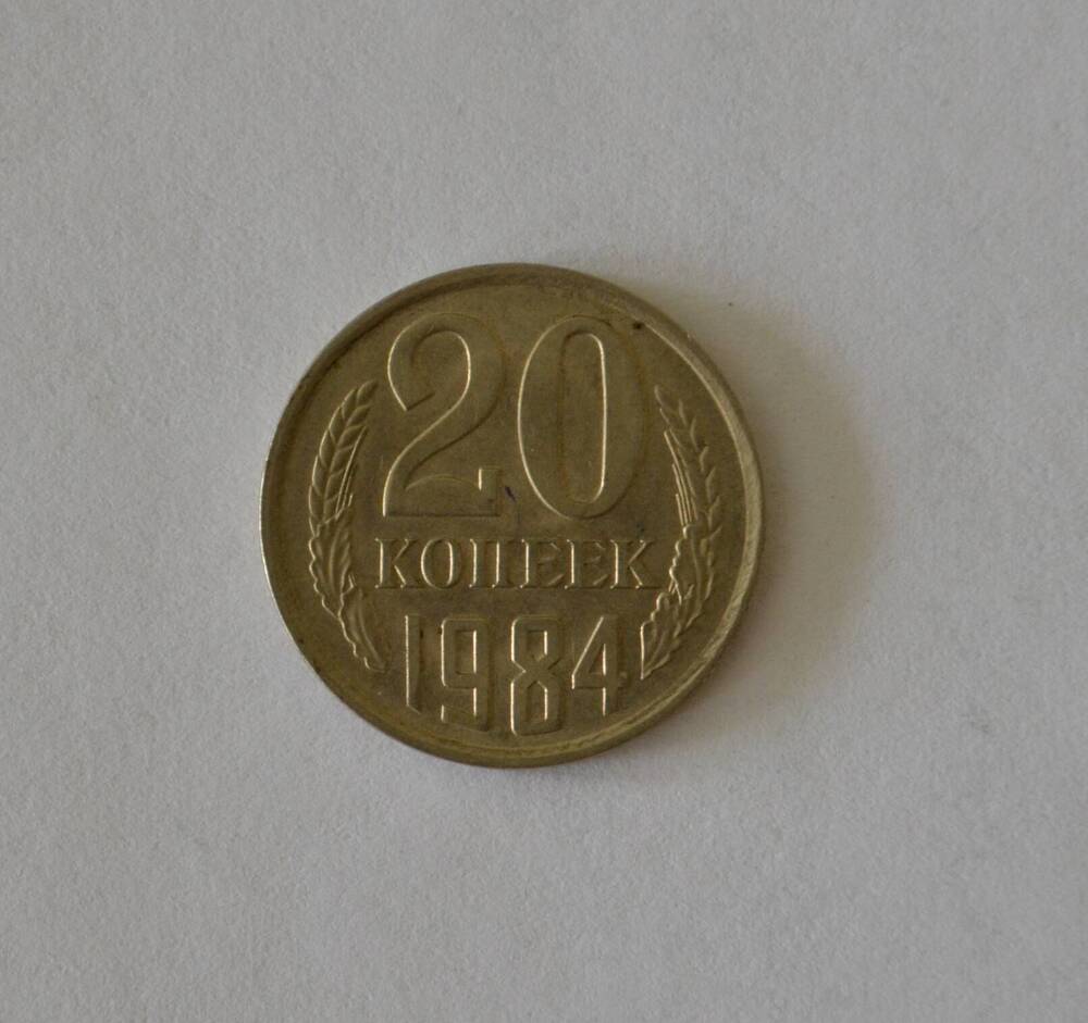 Монета 20 копеек 1984 г.