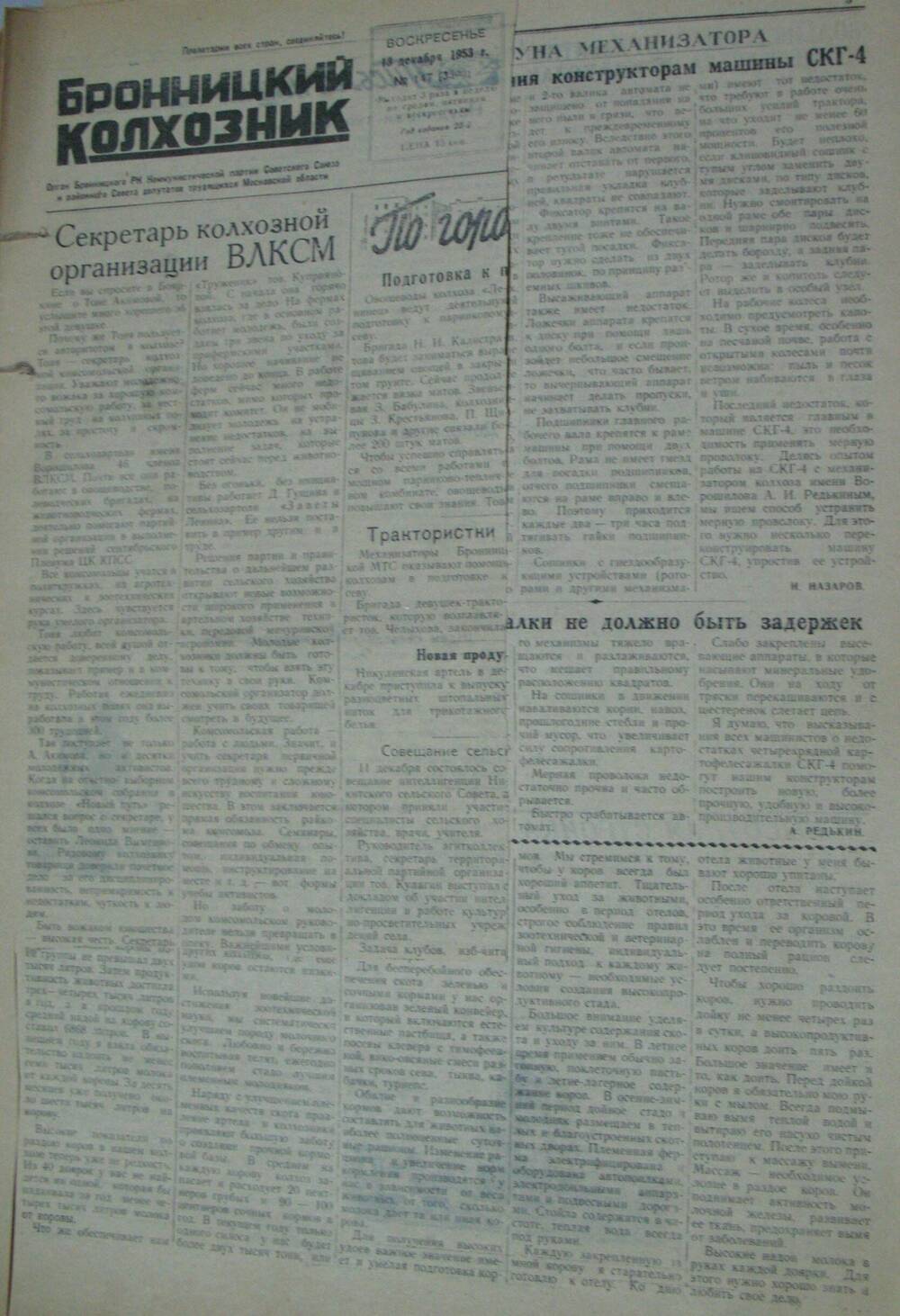 Бронницкий колхозник, газета № 147 от 13 декабря 1953г