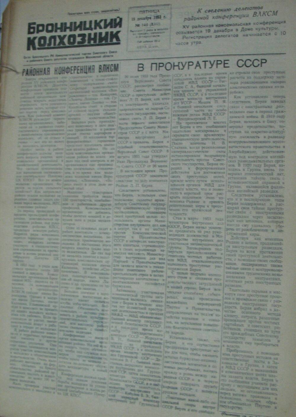 Бронницкий колхозник, газета № 149 от 18 декабря 1953г