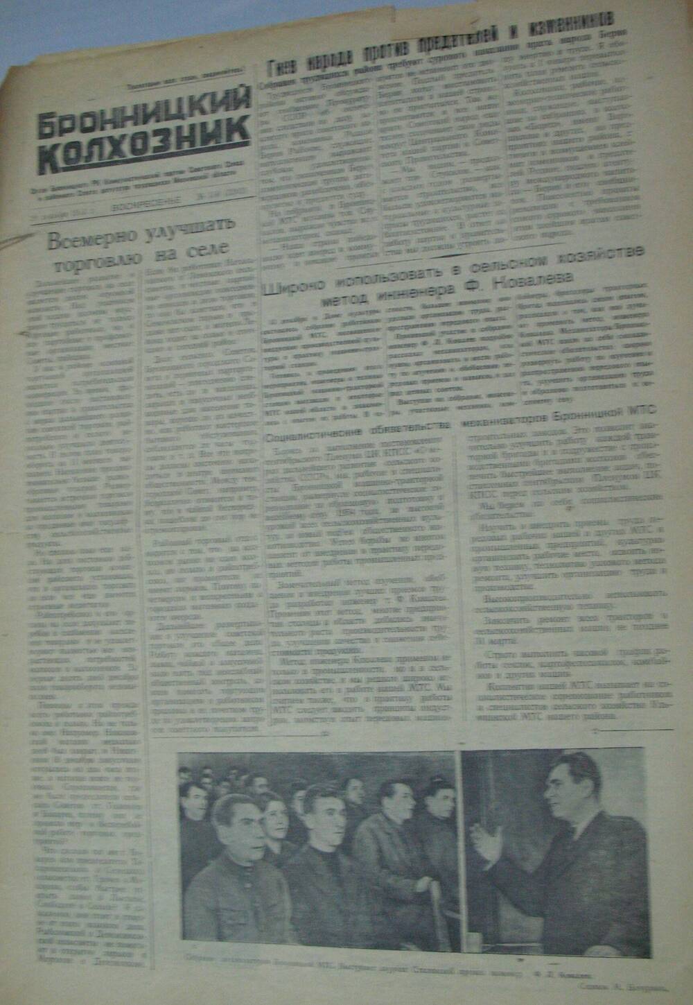 Бронницкий колхозник, газета № 150 от 20 декабря 1953г