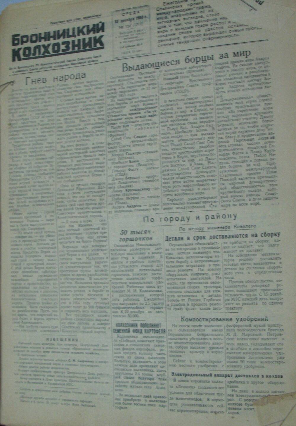 Бронницкий колхозник, газета № 151 от 23 декабря 1953г