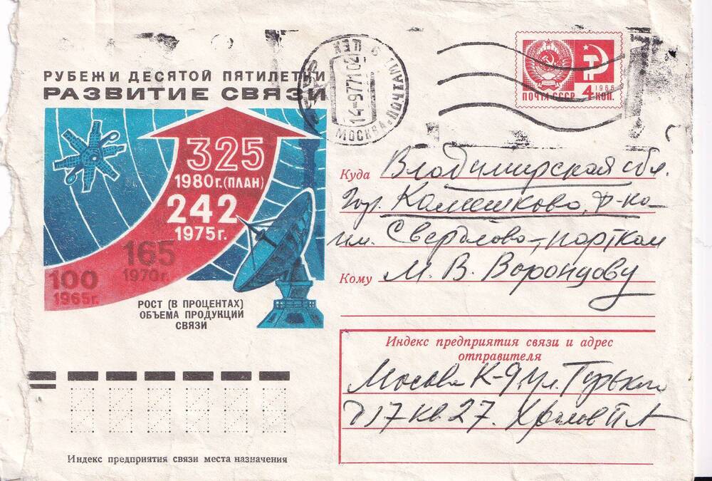 Конверт с письмом от Хромова П.А.,  Воронцову М.В. в г. Камешково 1977 г.