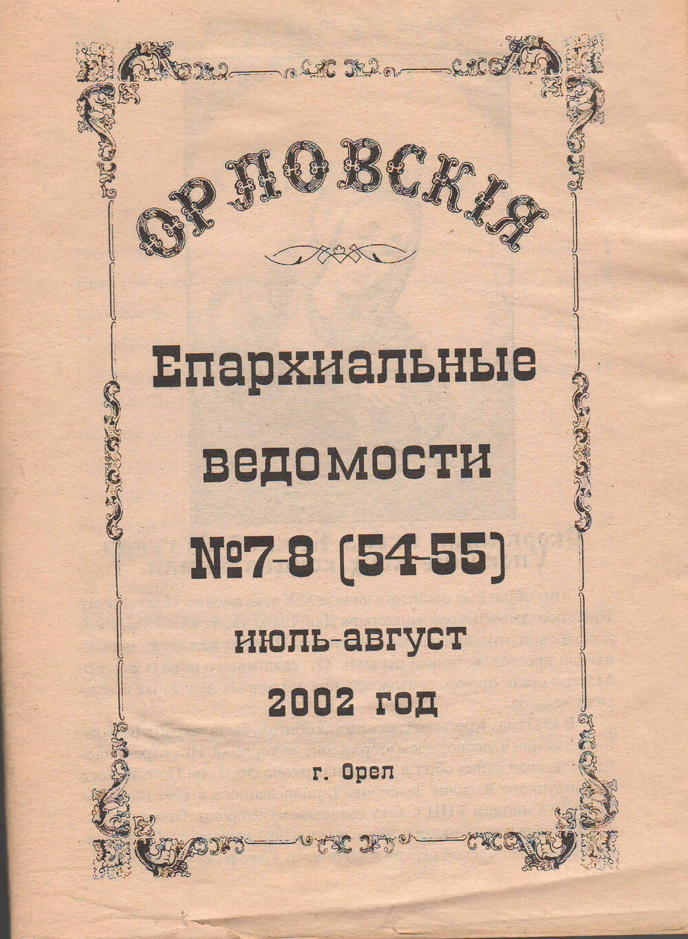 Брошюра Орловские епархиальные ведомости №7-8 2002 год. Орел.