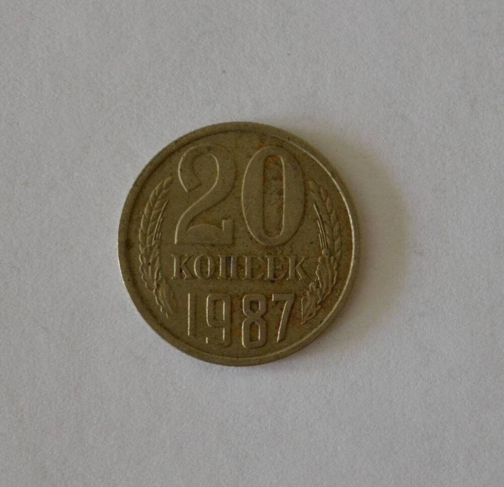 Монета 20 копеек 1987 г.