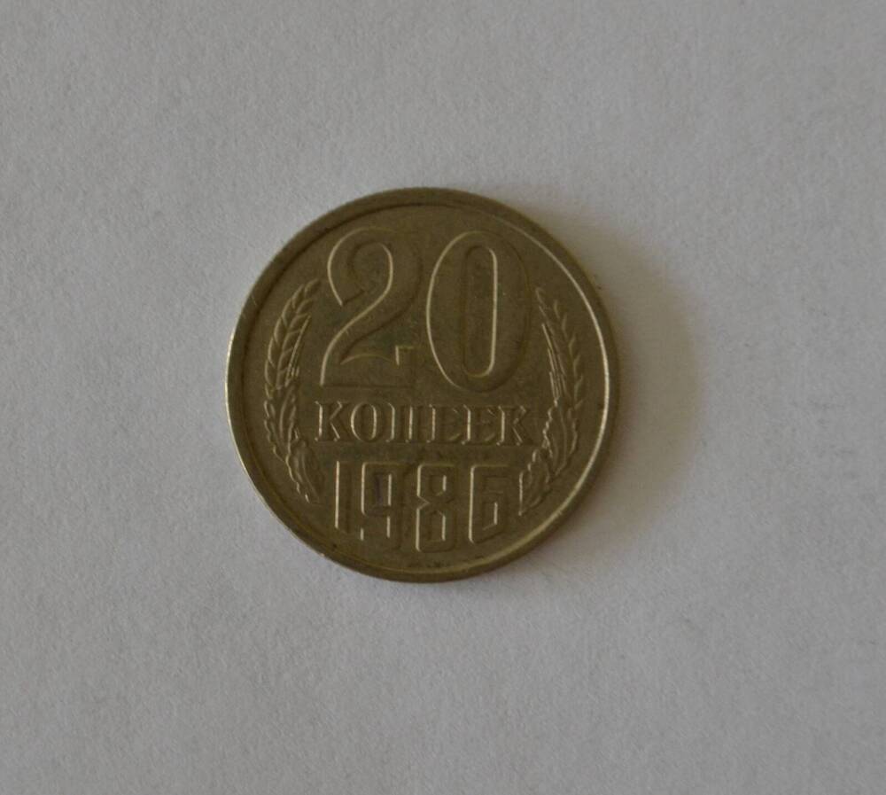 Монета 20 копеек 1986 г.