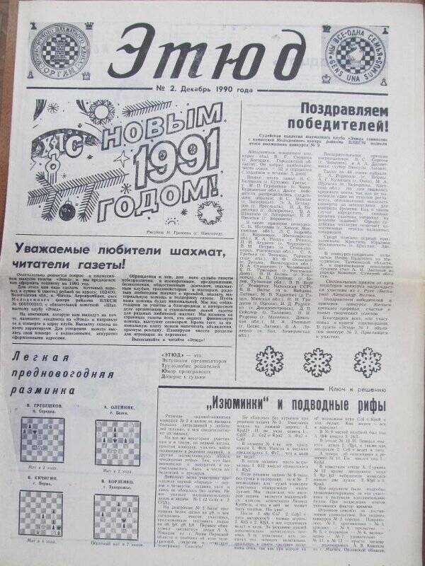 Газета. Этюд газета шахматная, №2, декабрь 1990г.,Чагодощенский филиал Череповецкого ППО.