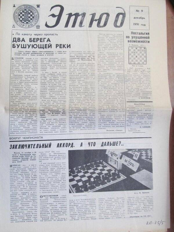 Газета. Этюд газета шахматная, №9, декабрь 1991г.,Чагодощенский филиал Череповецкого ППО.