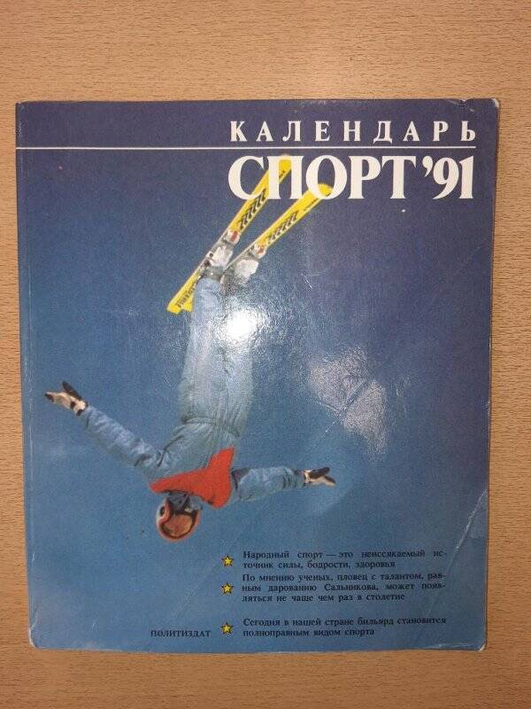 Календарь «Спорт», Москва, издательство политической литературы, 1991 год