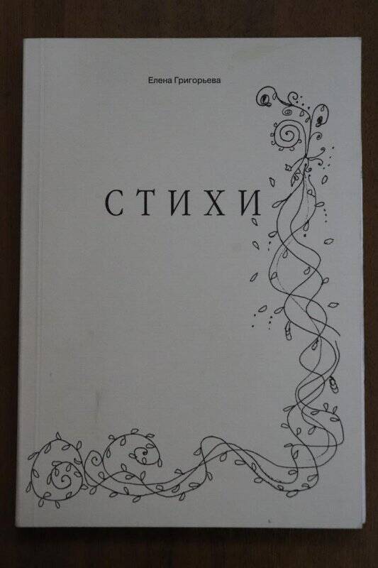 Книга. Стихи(избранное).