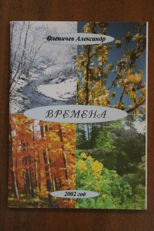 Книга Времена Устюжна 2002г.