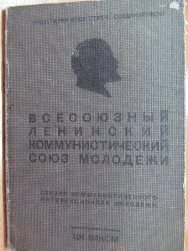 Комсомольский билет №4232419 Готовкиной М.С. ноябрь 1931г.