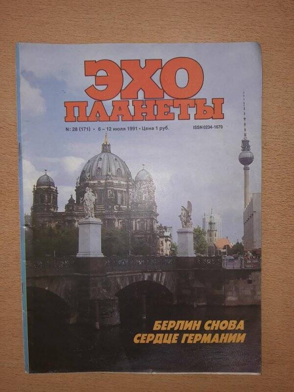 Общественно-политический иллюстрированный еженедельный журнал «Эхо планеты»