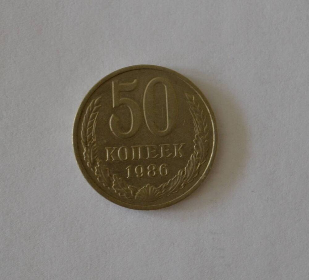 Монета 50 копеек 1986 г.